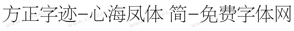 方正字迹-心海凤体 简字体转换